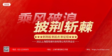 红色大气乘风破浪披荆斩棘企业会议横版海报