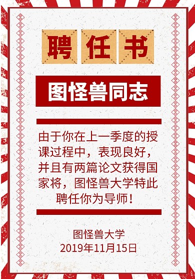 导师喜庆聘任书