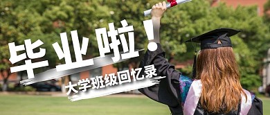 毕业啦大学回忆录