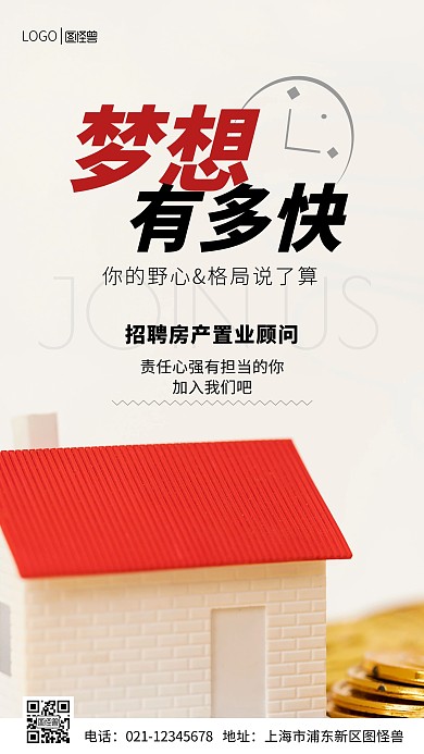 梦想有多快简约白色房产中介招聘摄影图海报