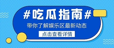 吃瓜指南休闲娱乐立体公众号封面首图
