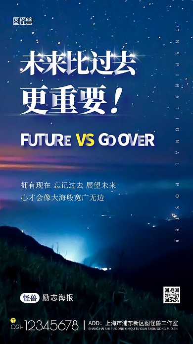 未来比过去更重要星空励志摄影图手机海报