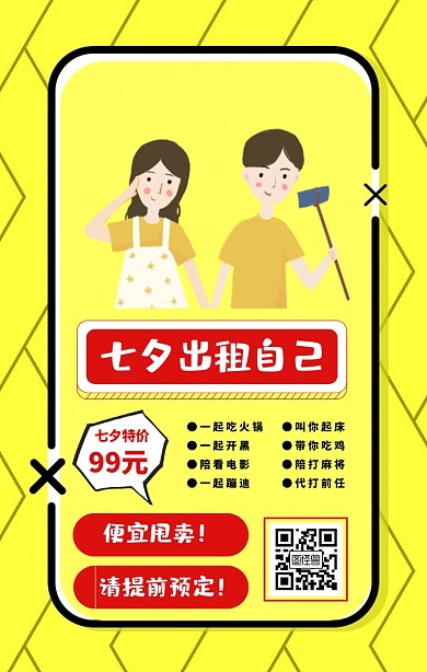 七夕出租自己手绘海报
