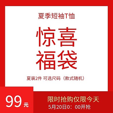 夏季热卖t恤限时惊喜福袋主图