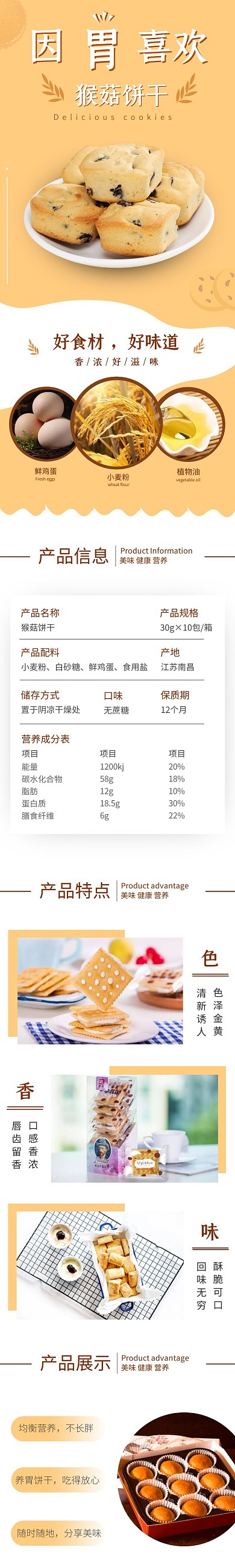 猴菇饼干详情页