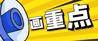 画重点卡通喇叭黄色红包公众号封面图首图