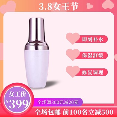 女王节粉色化妆品梦幻淘宝主图直通车
