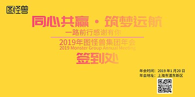 2019年会签到墙
