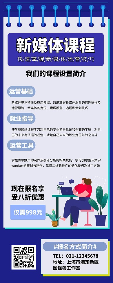 新媒体课程宣传招生易拉宝