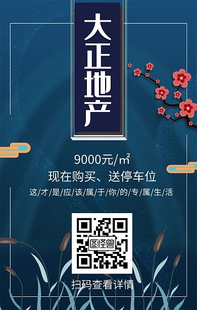 蓝色古风房产宣传海报	