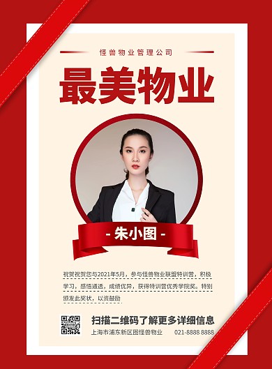 最美物业竖版海报