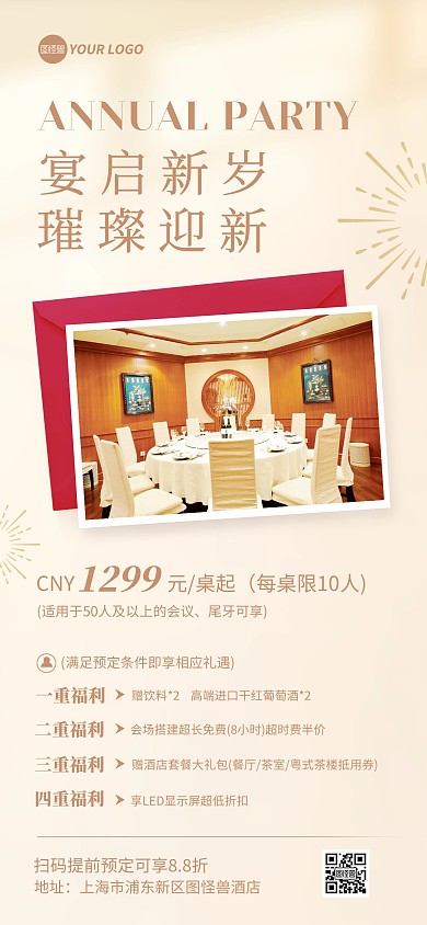 2024年新年酒店全屏海报