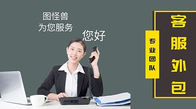 客服外包商业服务红包公众号封面