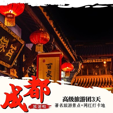 成都旅游模板电商主图