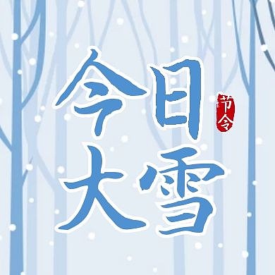 简约大雪节气问候公众号封面次图