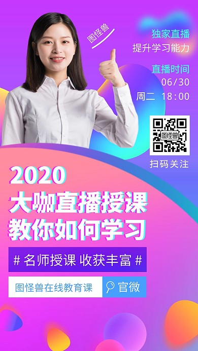 直播课程邀请营销宣传手机海报