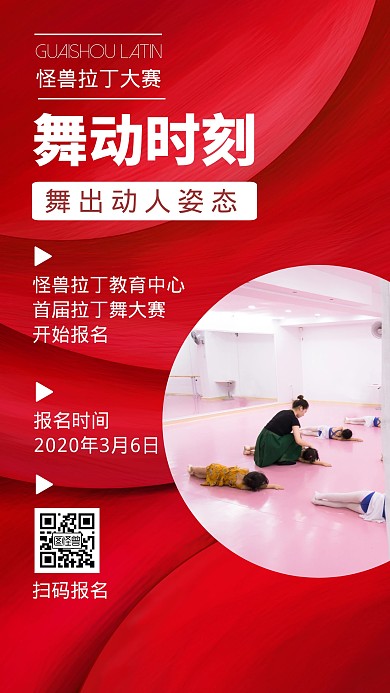 拉丁舞比赛简约手机营销海报