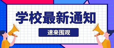 撞色学校最新通知速来围观公众号首图