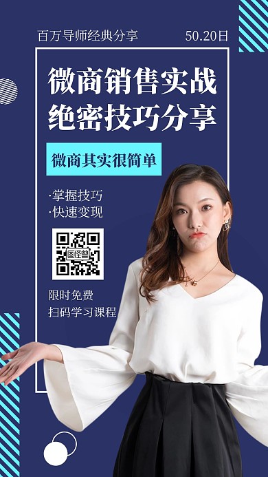 微商加盟课程推广创意简约手机海报