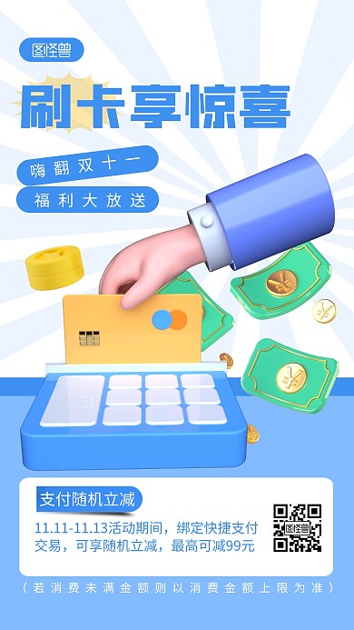 双十一金融银行刷卡宣传蓝色简约风3D海报