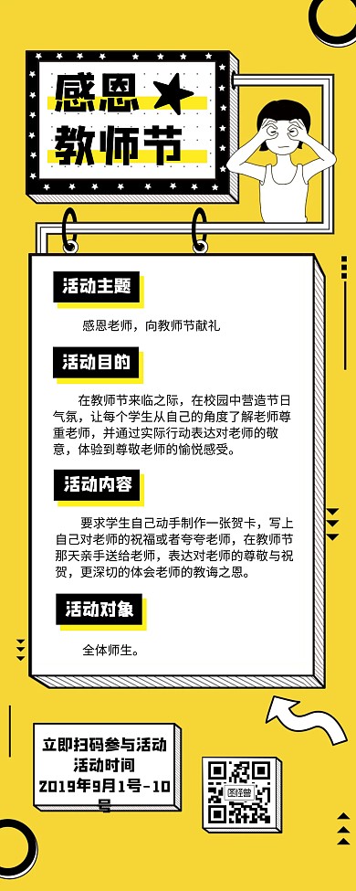 黄色卡通教师节校园活动方案详情易拉宝