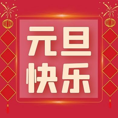元旦节公众号次图