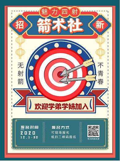 射箭社团招新复古蓝粉色扁平竖版海报
