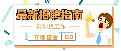 招聘指南干货卡通立体公众号封面首图