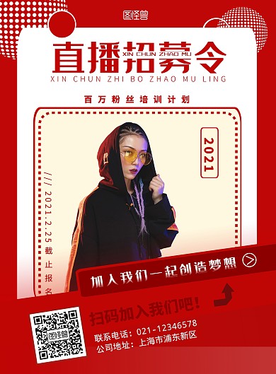 红色简约新春海报主播招募
