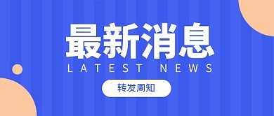 最新消息简约 公众号封面首图