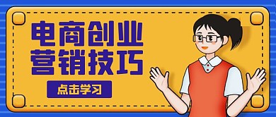 蓝色黄色简约电商创业营销技巧公众号首图