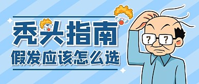 秃头脱发假发创意公众号封面首图