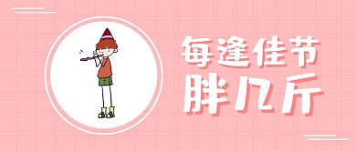 春节发福节后减肥卡通公众号封面