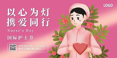 粉色插画护士节主题活动横版海报