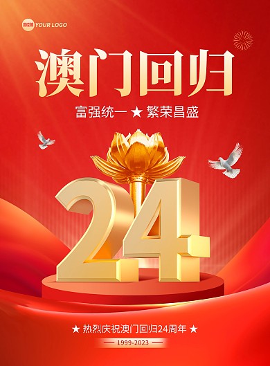澳门回归周年宣传竖版海报