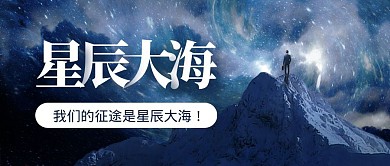 简约大气创意星辰大海星空公众号封面首图