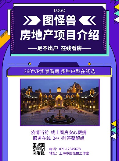 几何风格房地产项目介绍宣传海报
