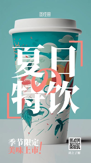 奶茶饮品夏日季节限定上新AIGC海报