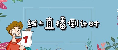 简约卡通线直播课倒计时公众号封面