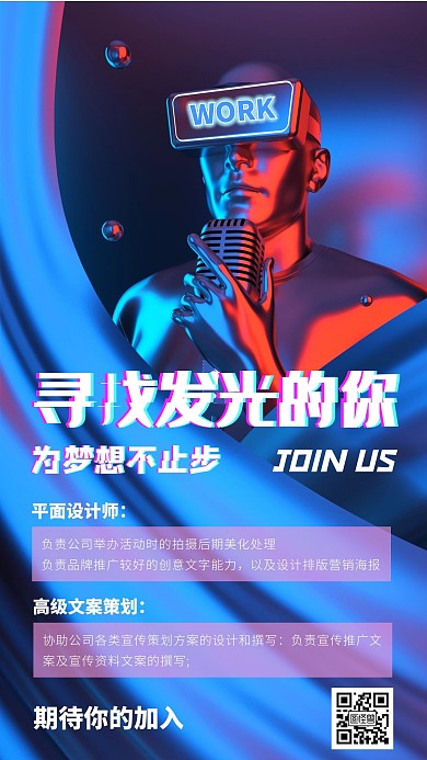赛博朋克企业招聘科技风招聘手机海报