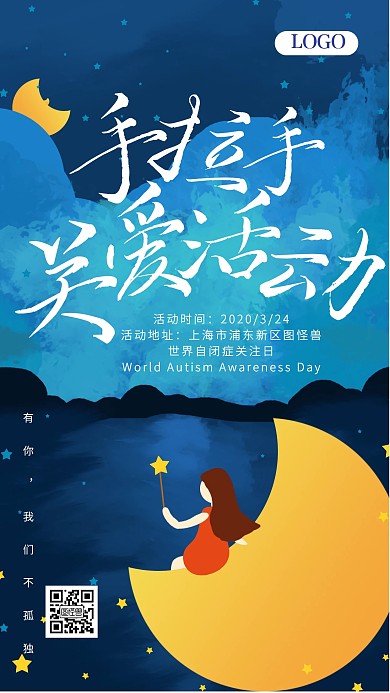 关爱自闭症儿童公益活动手机海报