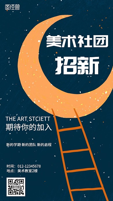 美术社团招新手机海报	