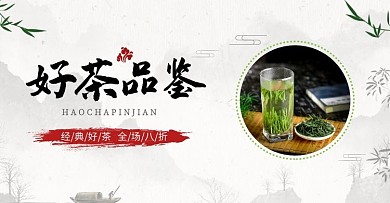 好茶品鉴经典好茶折扣促销水墨古风海报