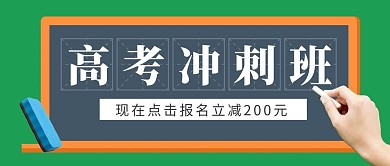 教育培训高考冲刺培训班公众号封面首图