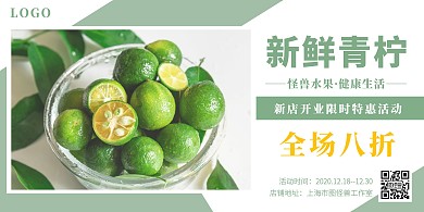 绿色简约水果生鲜青柠小清新横版海报