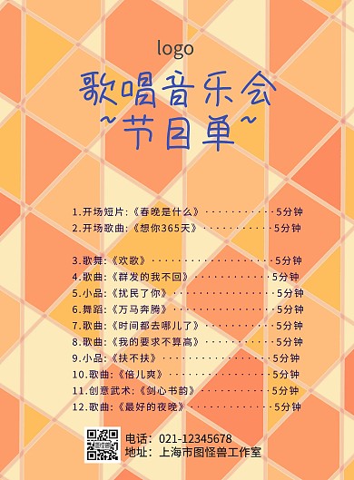 歌唱音乐会节目单海报