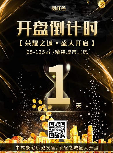 创意黑色大气开盘倒计时竖版海报
