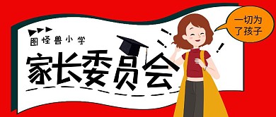 家委会卡通家委会红简约公众号封面首图