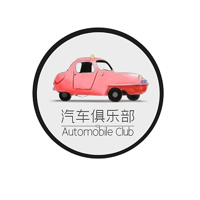 汽车俱乐部logo宣传推广