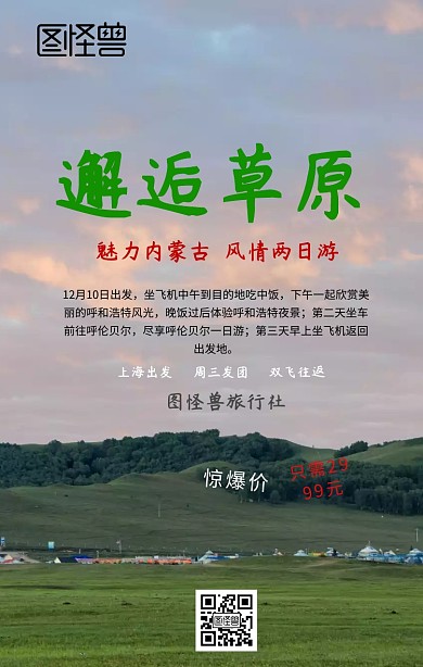 魅力内蒙古宣传海报